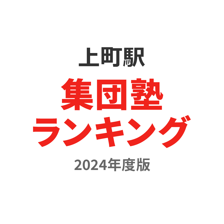 上の町駅集団塾ランキング高校生部門2024年度版