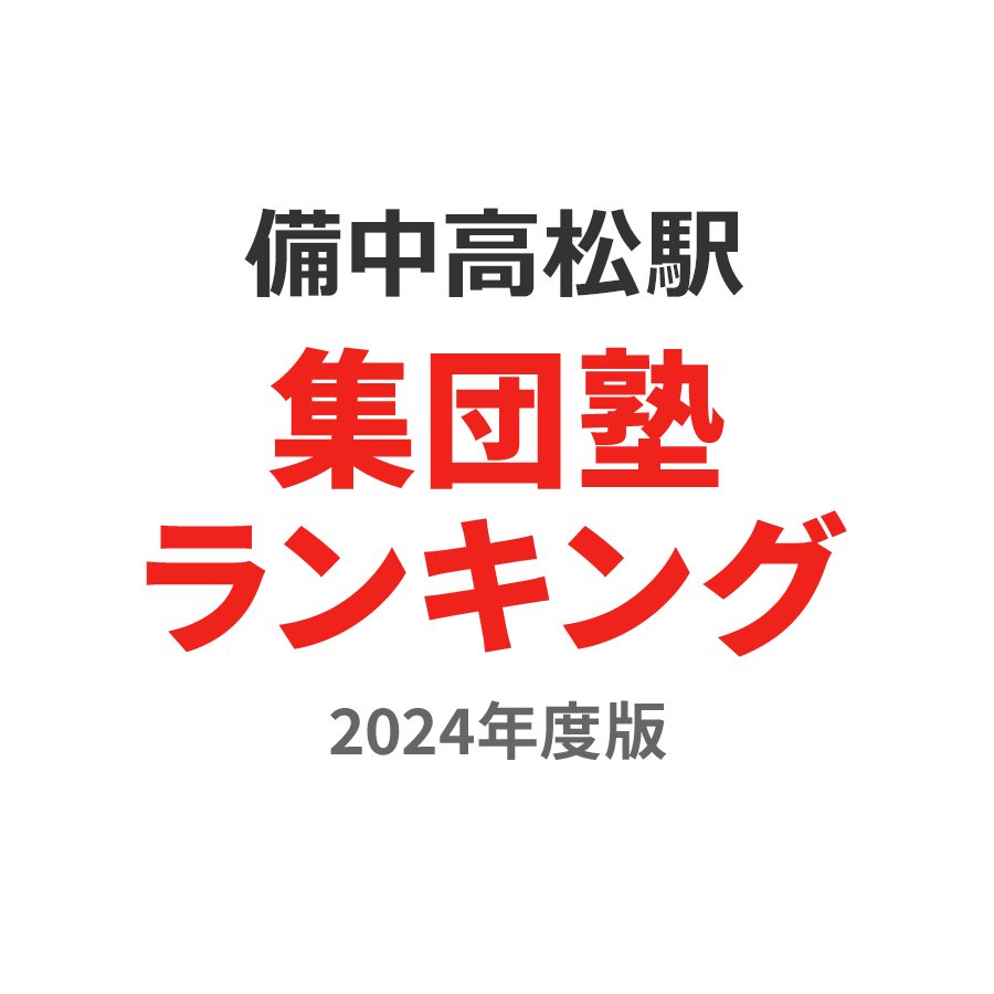 備中高松駅集団塾ランキング小2部門2024年度版