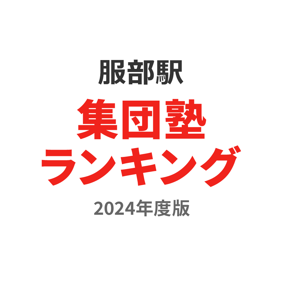 服部駅集団塾ランキング小学生部門2024年度版