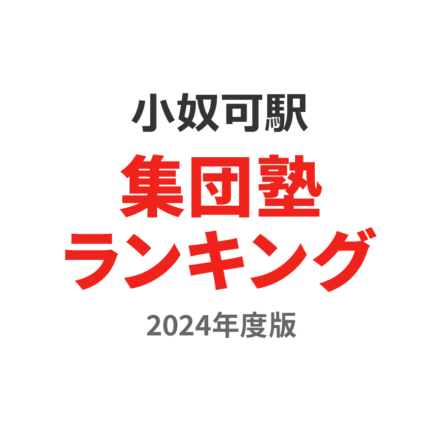 小奴可駅集団塾ランキング2024年度版