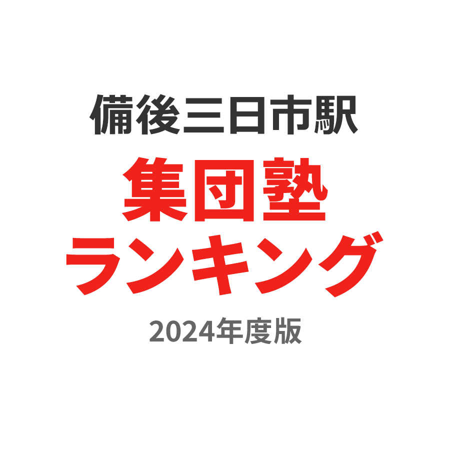 備後三日市駅集団塾ランキング幼児部門2024年度版