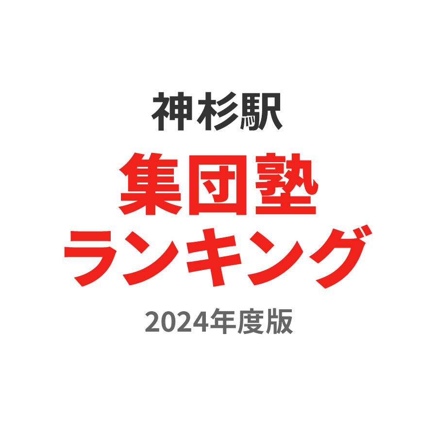 神杉駅集団塾ランキング小学生部門2024年度版