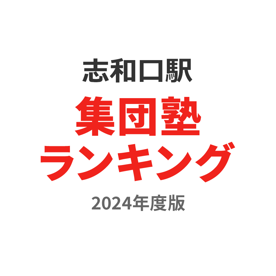 志和口駅集団塾ランキング小4部門2024年度版