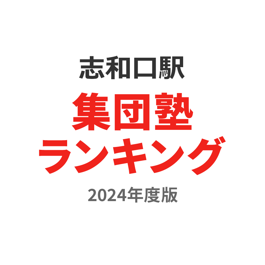 志和口駅集団塾ランキング高2部門2024年度版