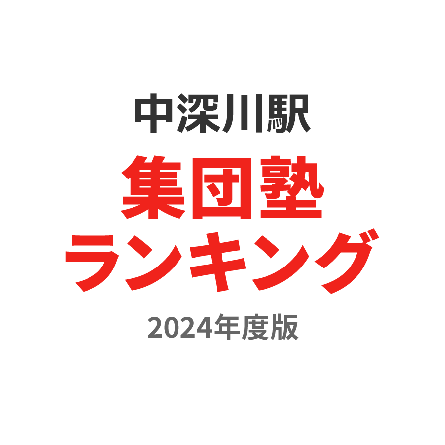 中深川駅集団塾ランキング小2部門2024年度版