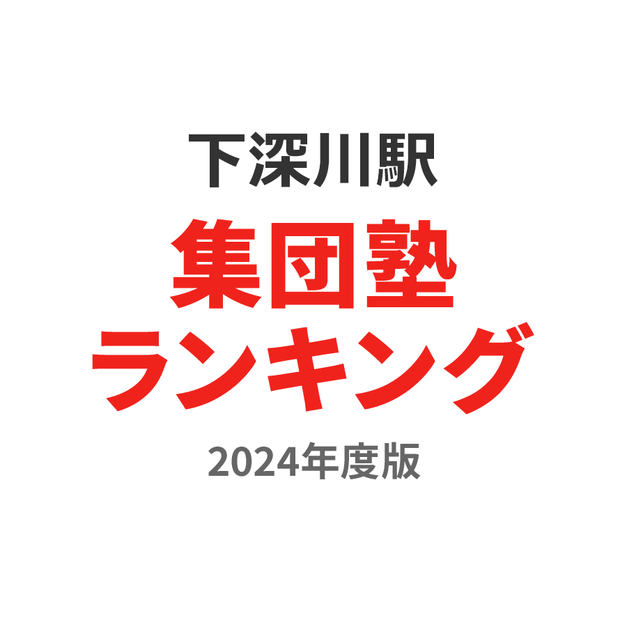 下深川駅集団塾ランキング高1部門2024年度版