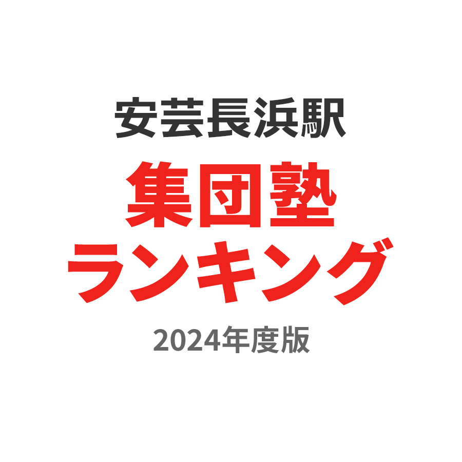 安芸長浜駅集団塾ランキング小6部門2024年度版