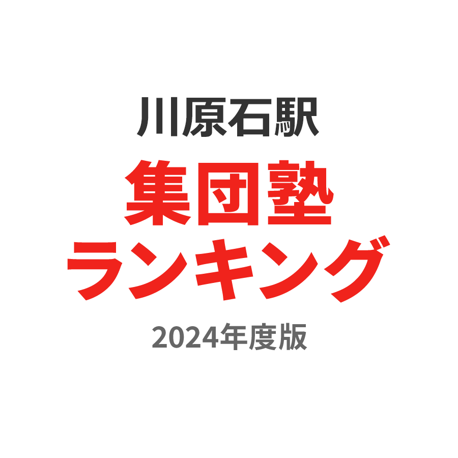 川原石駅集団塾ランキング高1部門2024年度版