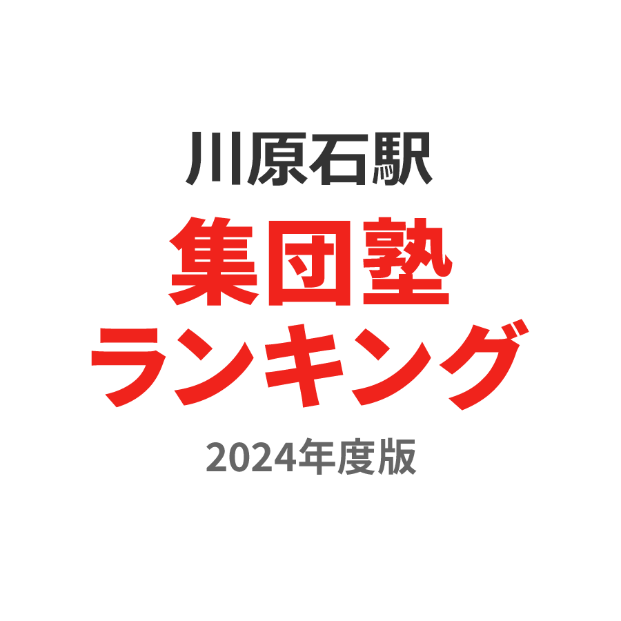 川原石駅集団塾ランキング中3部門2024年度版