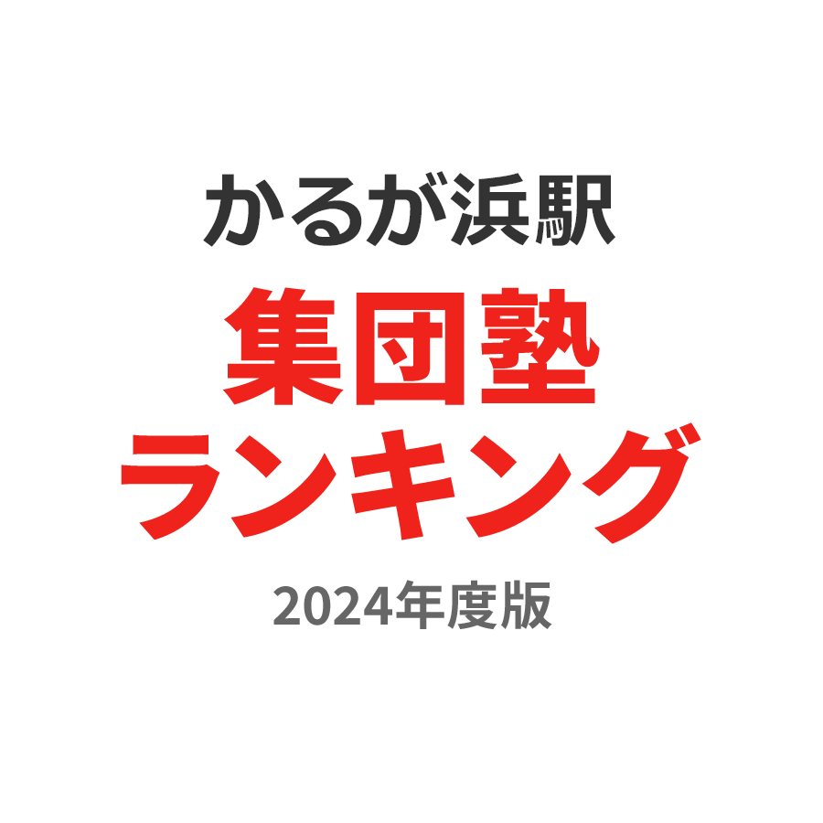 かるが浜駅集団塾ランキング中学生部門2024年度版