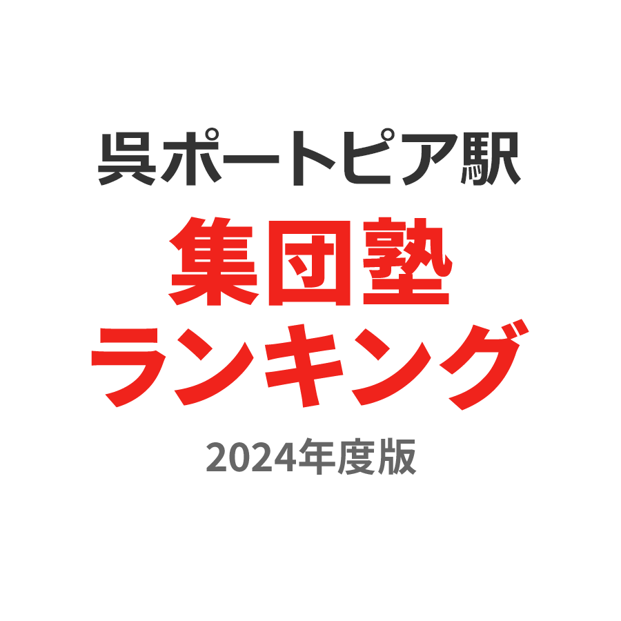 呉ポートピア駅集団塾ランキング高1部門2024年度版