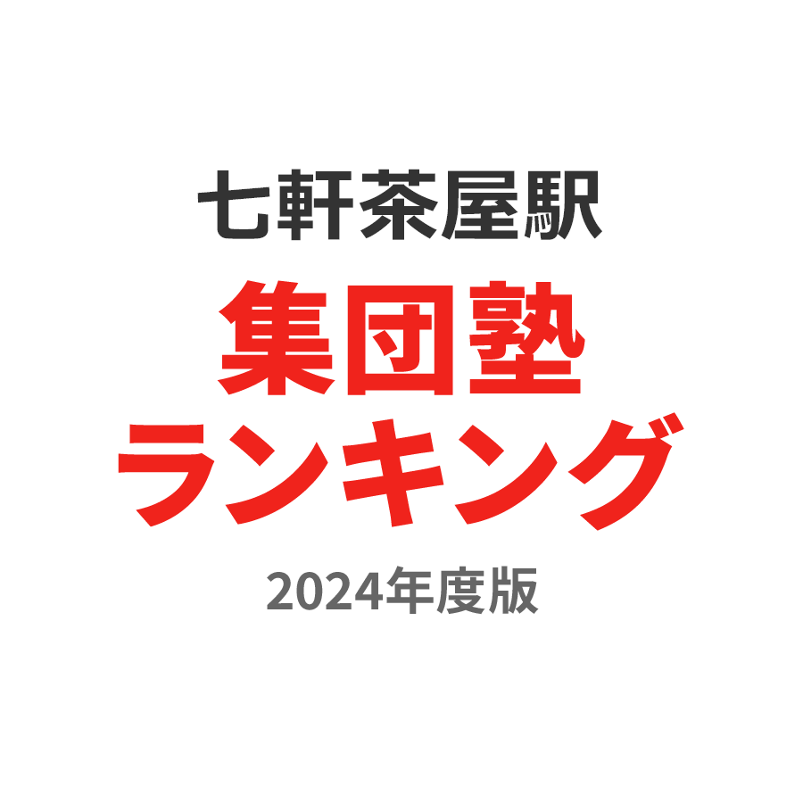 七軒茶屋駅集団塾ランキング浪人生部門2024年度版