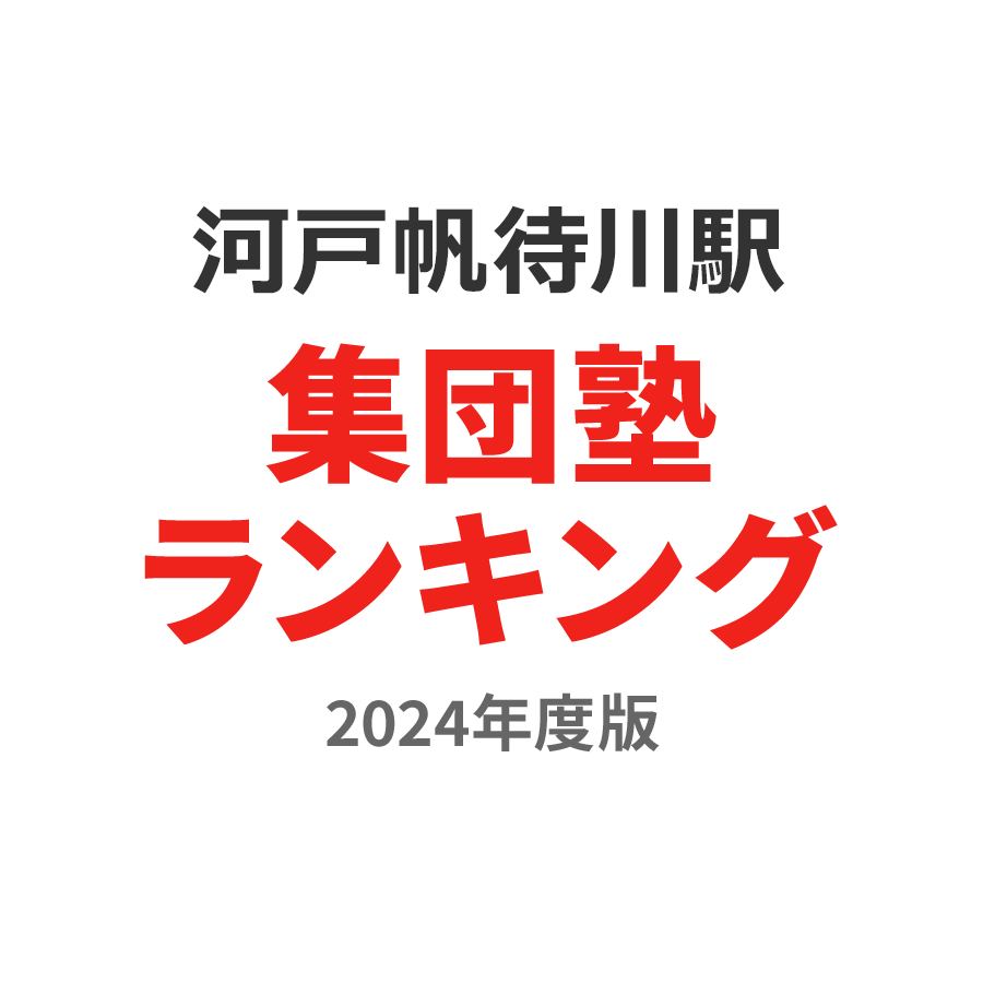 河戸帆待川駅集団塾ランキング中2部門2024年度版