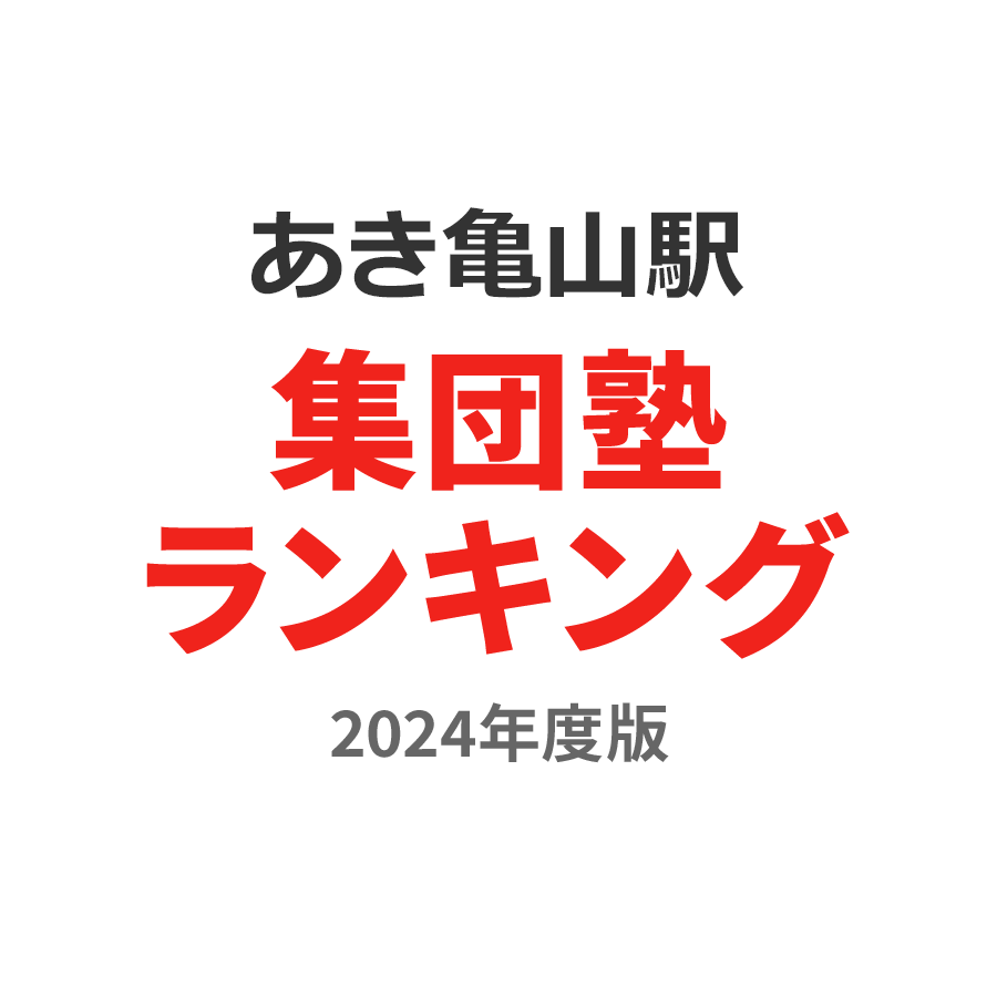 あき亀山駅集団塾ランキング中学生部門2024年度版