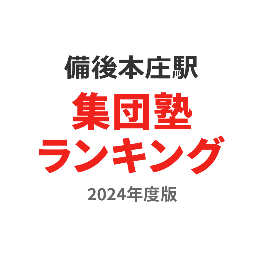 備後本庄駅集団塾ランキング中3部門2024年度版