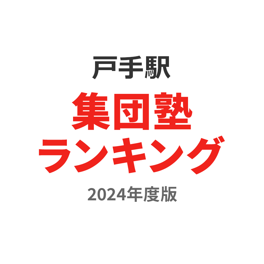 戸手駅集団塾ランキング小1部門2024年度版