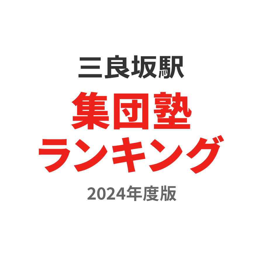 三良坂駅集団塾ランキング高3部門2024年度版