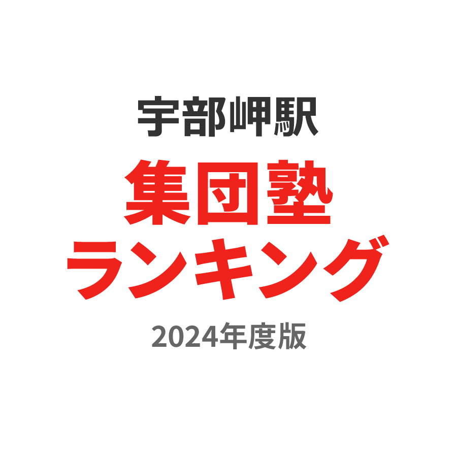 宇部岬駅集団塾ランキング小2部門2024年度版