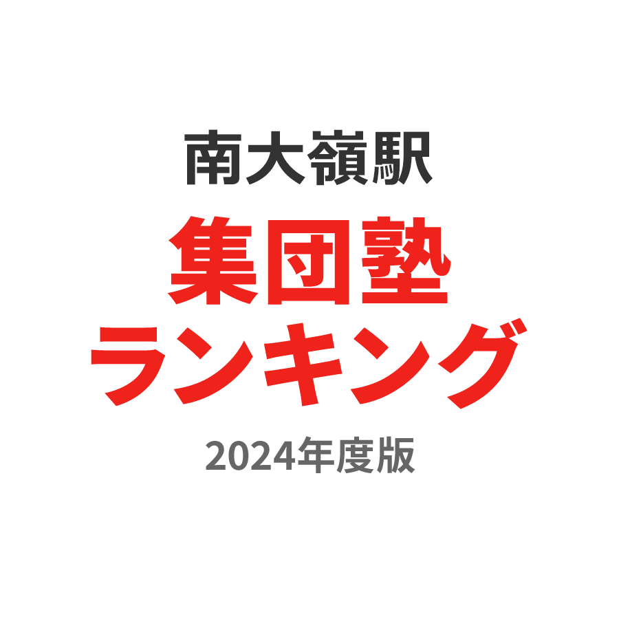 南大嶺駅集団塾ランキング2024年度版