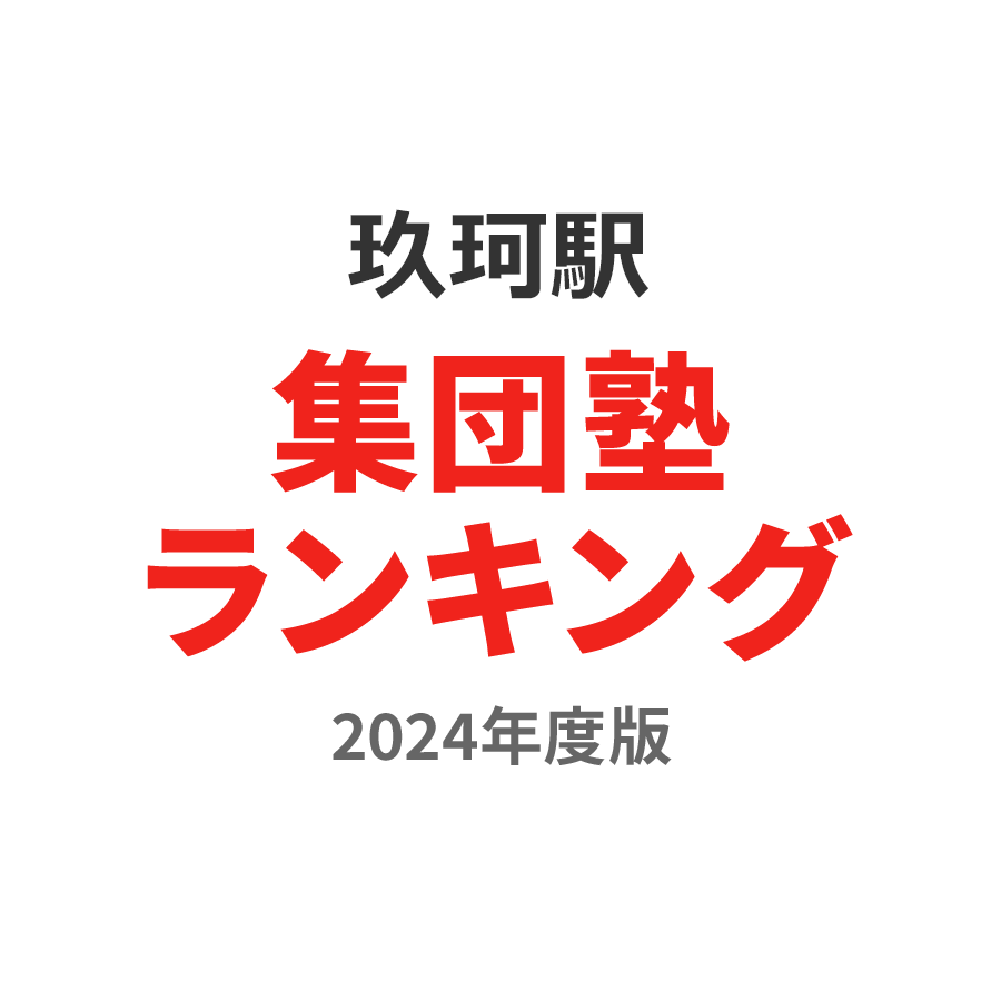 玖珂駅集団塾ランキング小2部門2024年度版