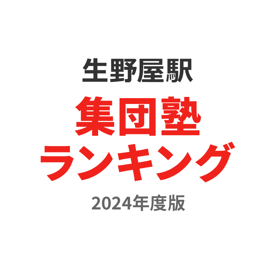 生野屋駅集団塾ランキング小学生部門2024年度版