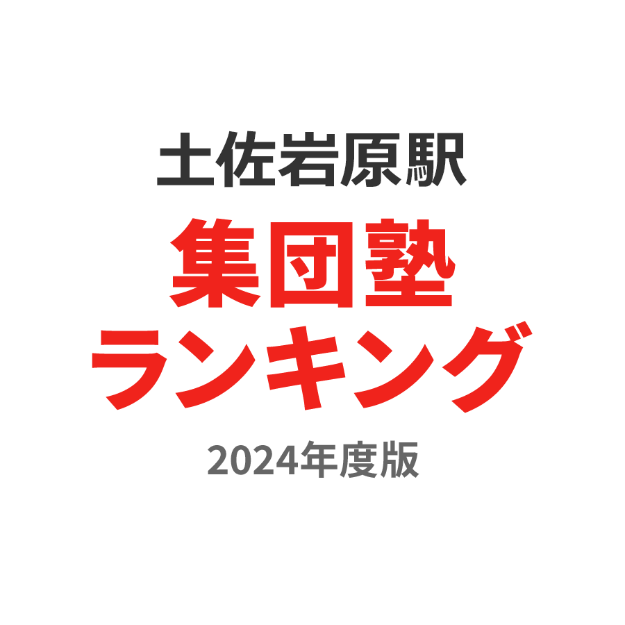 土佐岩原駅集団塾ランキング高3部門2024年度版