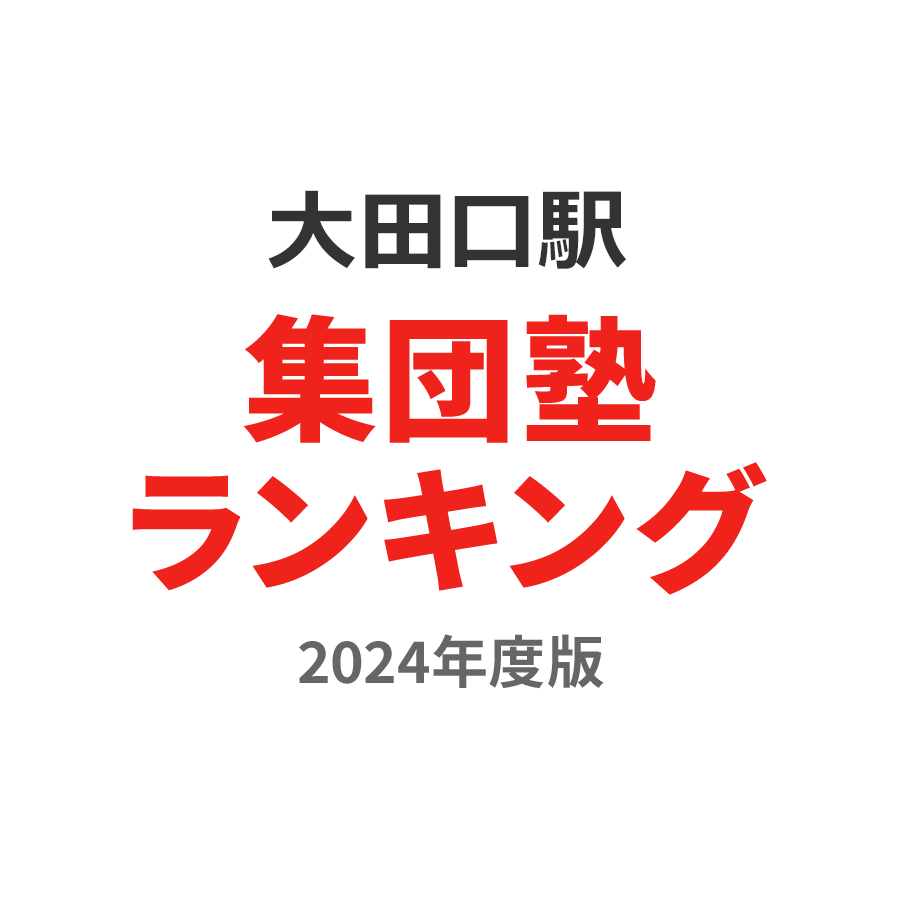 大田口駅集団塾ランキング小5部門2024年度版