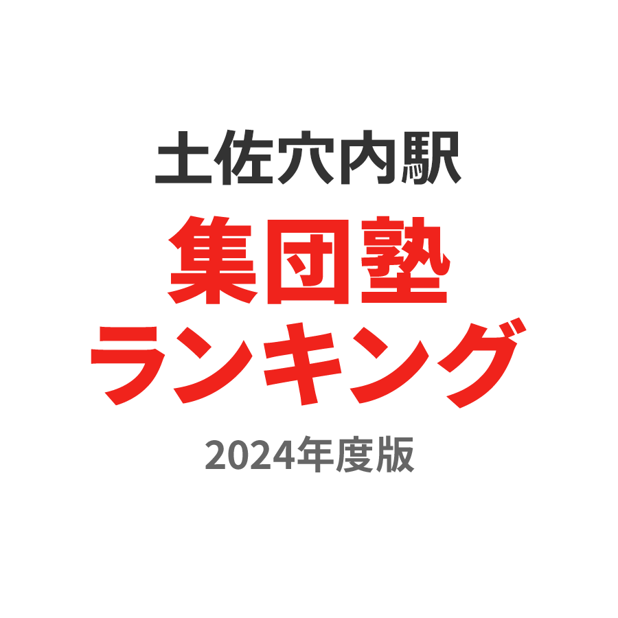 土佐穴内駅集団塾ランキング小1部門2024年度版