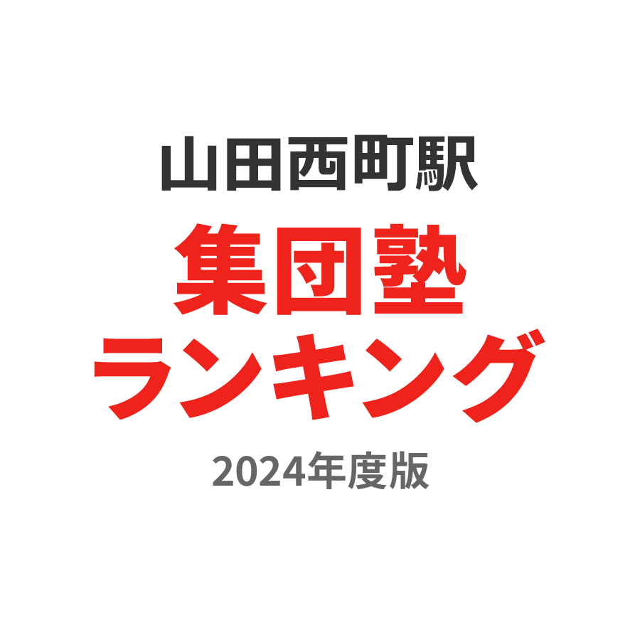 山田西町駅集団塾ランキング高1部門2024年度版