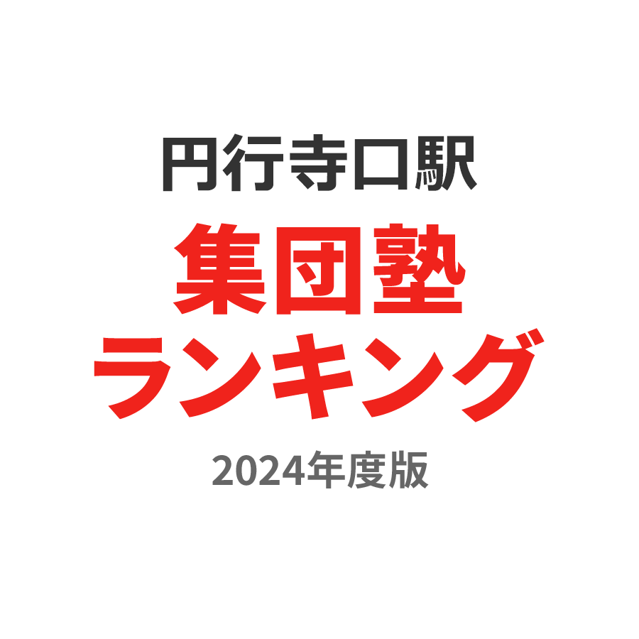 円行寺口駅集団塾ランキング小3部門2024年度版