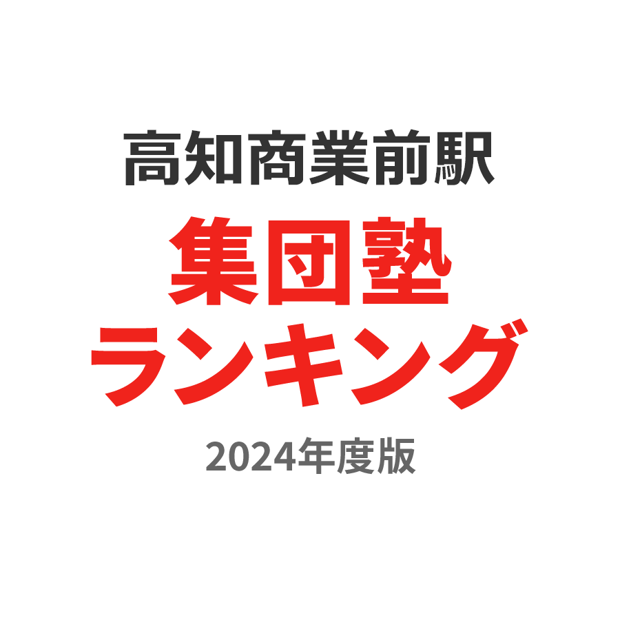 高知商業前駅集団塾ランキング中2部門2024年度版