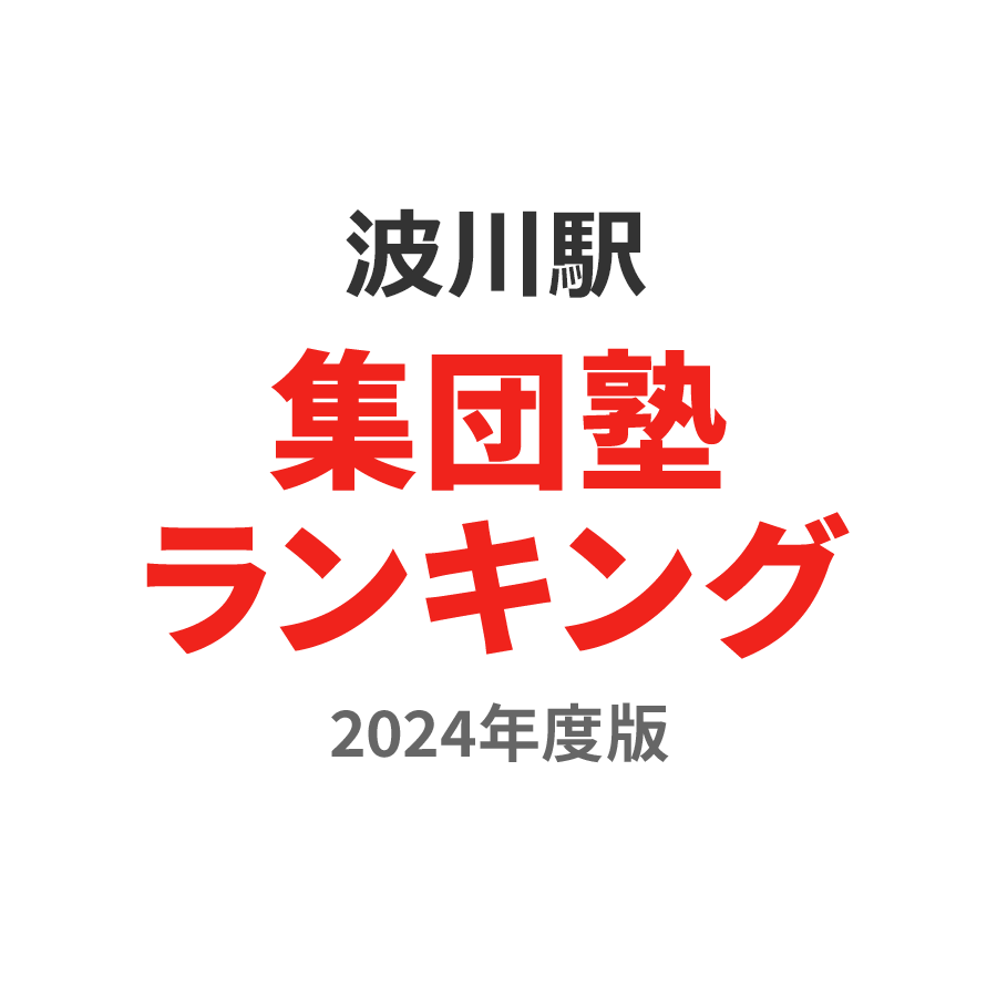 波川駅集団塾ランキング浪人生部門2024年度版