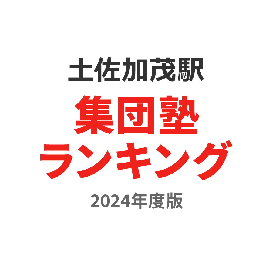 土佐加茂駅集団塾ランキング小2部門2024年度版