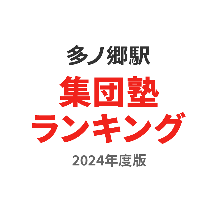 多ノ郷駅集団塾ランキング2024年度版