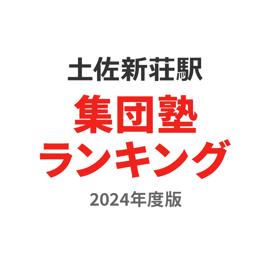 土佐新荘駅集団塾ランキング中学生部門2024年度版