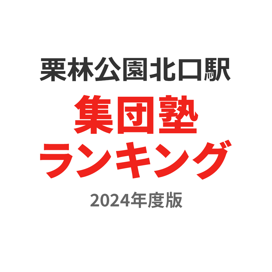 栗林公園北口駅集団塾ランキング高2部門2024年度版