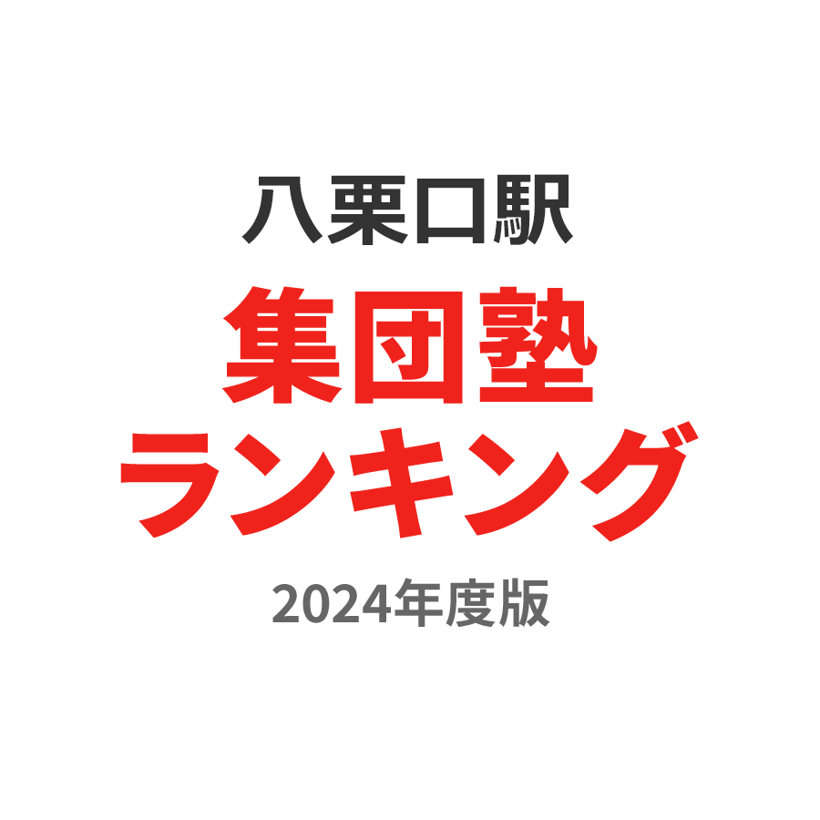 八栗口駅集団塾ランキング中学生部門2024年度版