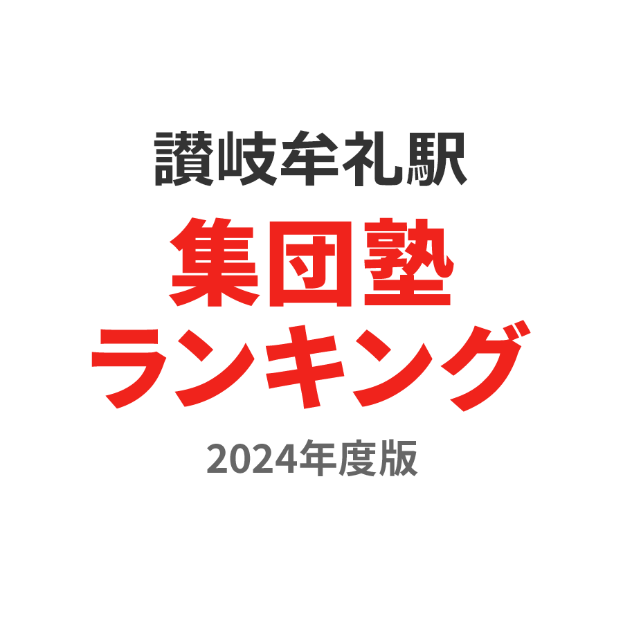 讃岐牟礼駅集団塾ランキング小6部門2024年度版