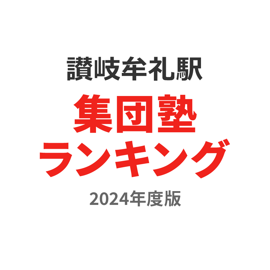 讃岐牟礼駅集団塾ランキング幼児部門2024年度版