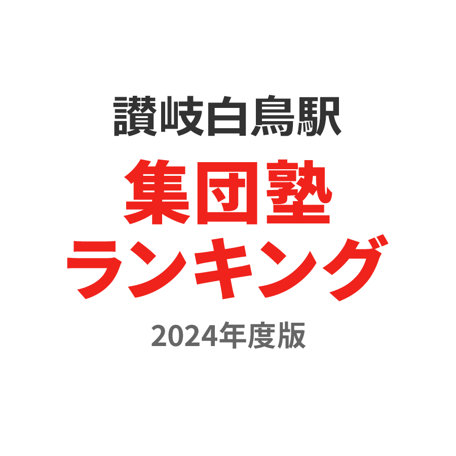 讃岐白鳥駅集団塾ランキング小学生部門2024年度版