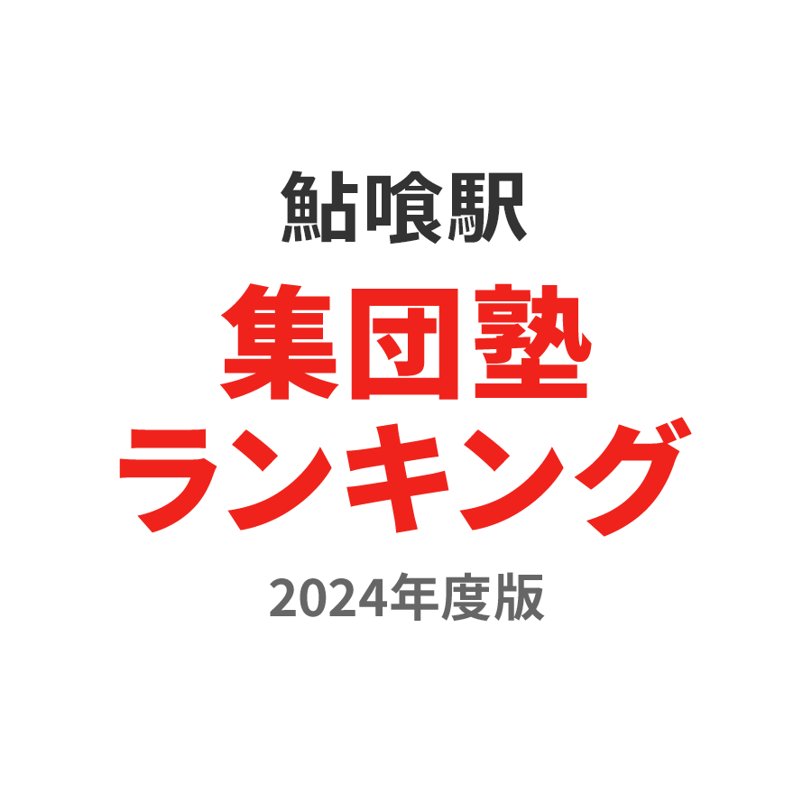 鮎喰駅集団塾ランキング高3部門2024年度版