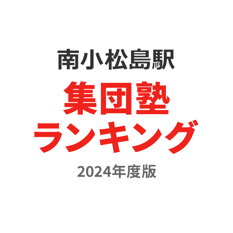 南小松島駅集団塾ランキング高1部門2024年度版