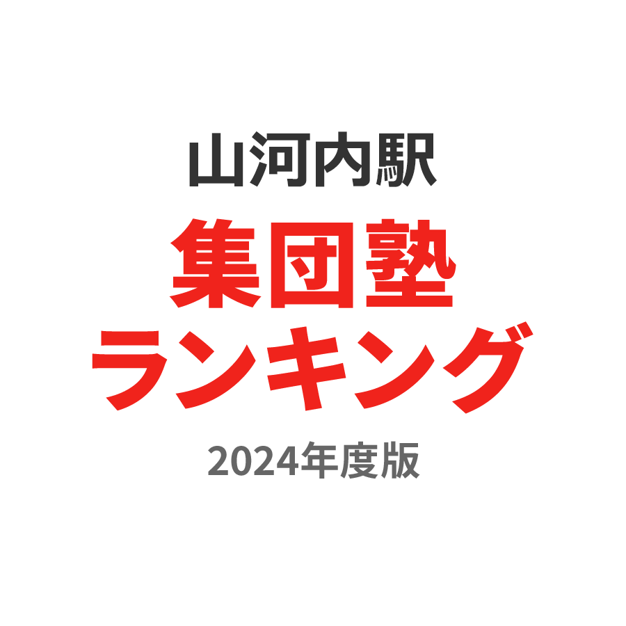 山河内駅集団塾ランキング高2部門2024年度版