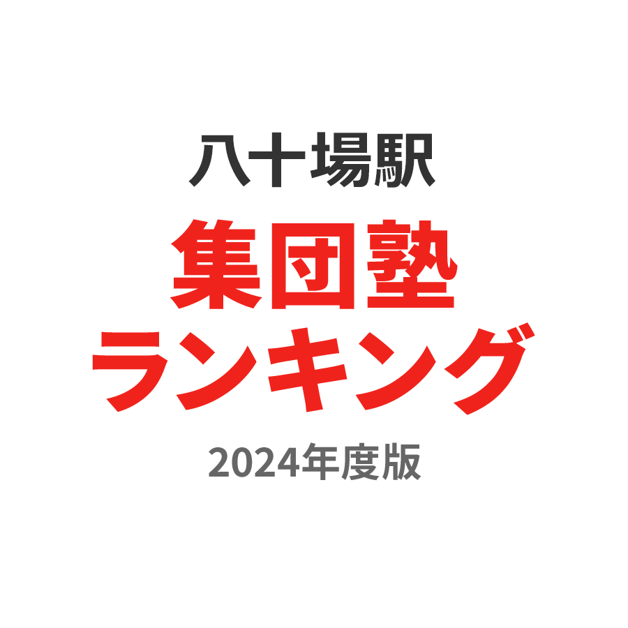 八十場駅集団塾ランキング高校生部門2024年度版