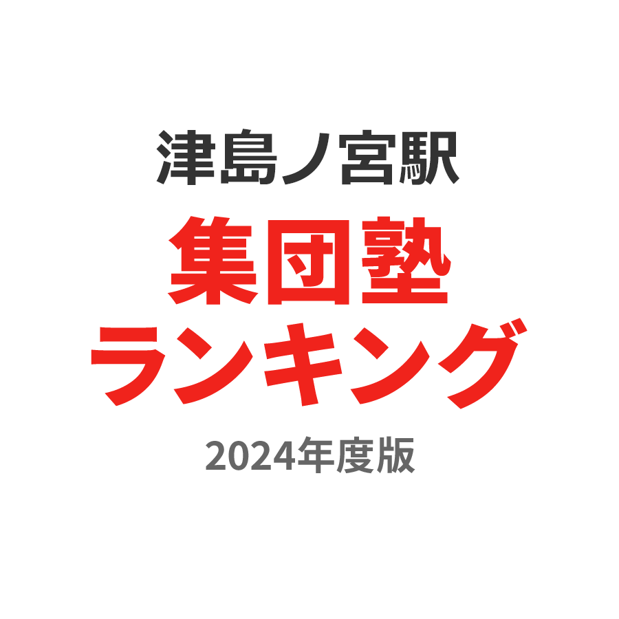 津島ノ宮駅集団塾ランキング高3部門2024年度版