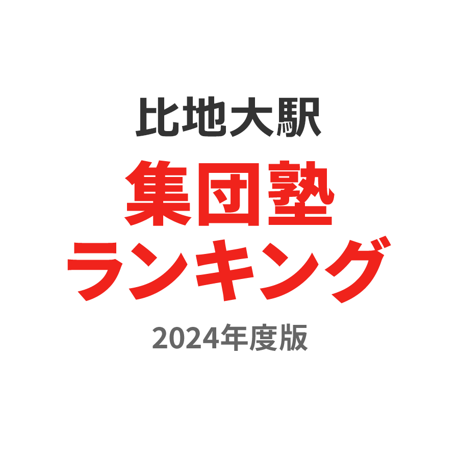 比地大駅集団塾ランキング2024年度版