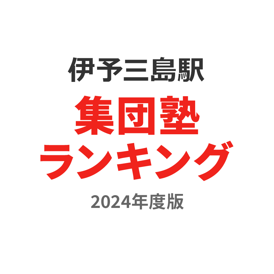 伊予三島駅集団塾ランキング高2部門2024年度版