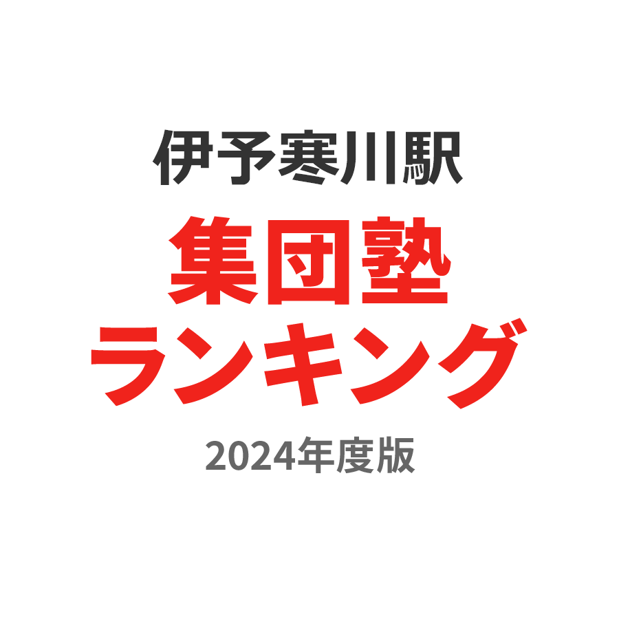 伊予寒川駅集団塾ランキング2024年度版