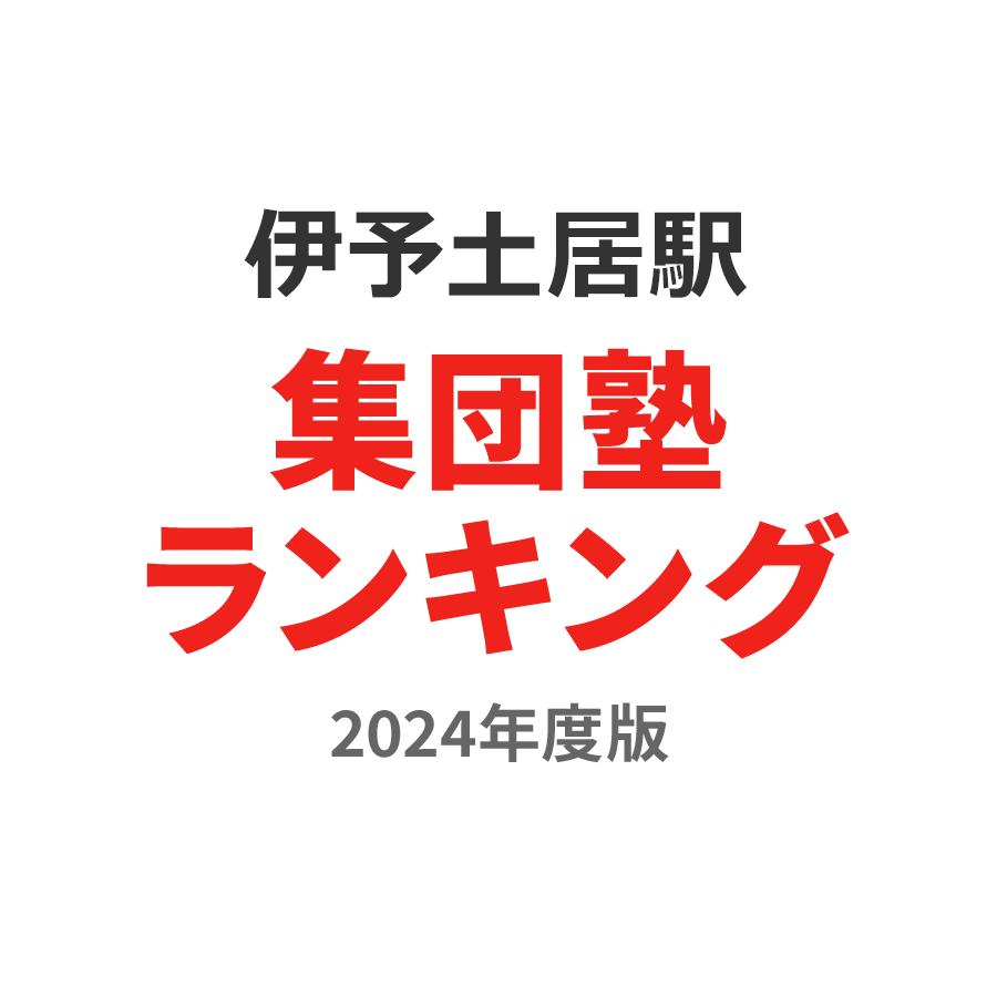 伊予土居駅集団塾ランキング中学生部門2024年度版