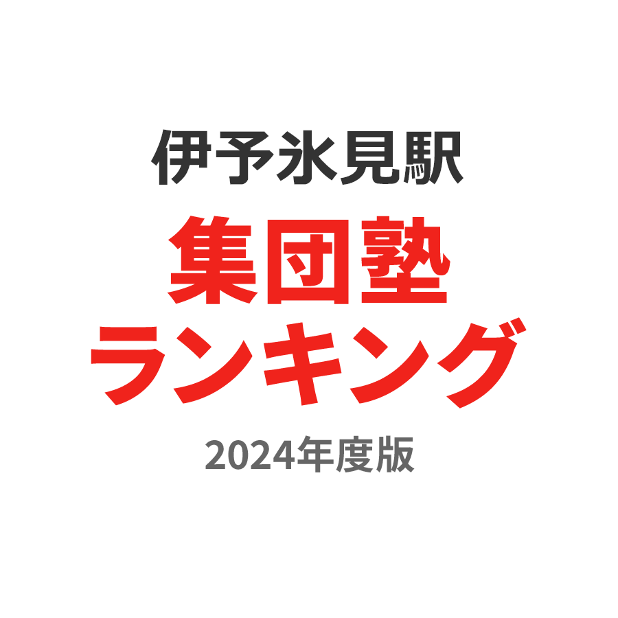 伊予氷見駅集団塾ランキング2024年度版